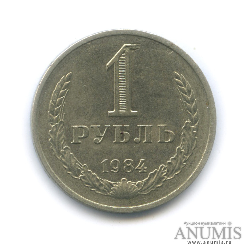 1 рубль 1984
