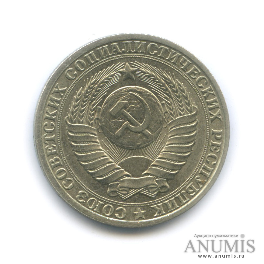 1 рубль 1984