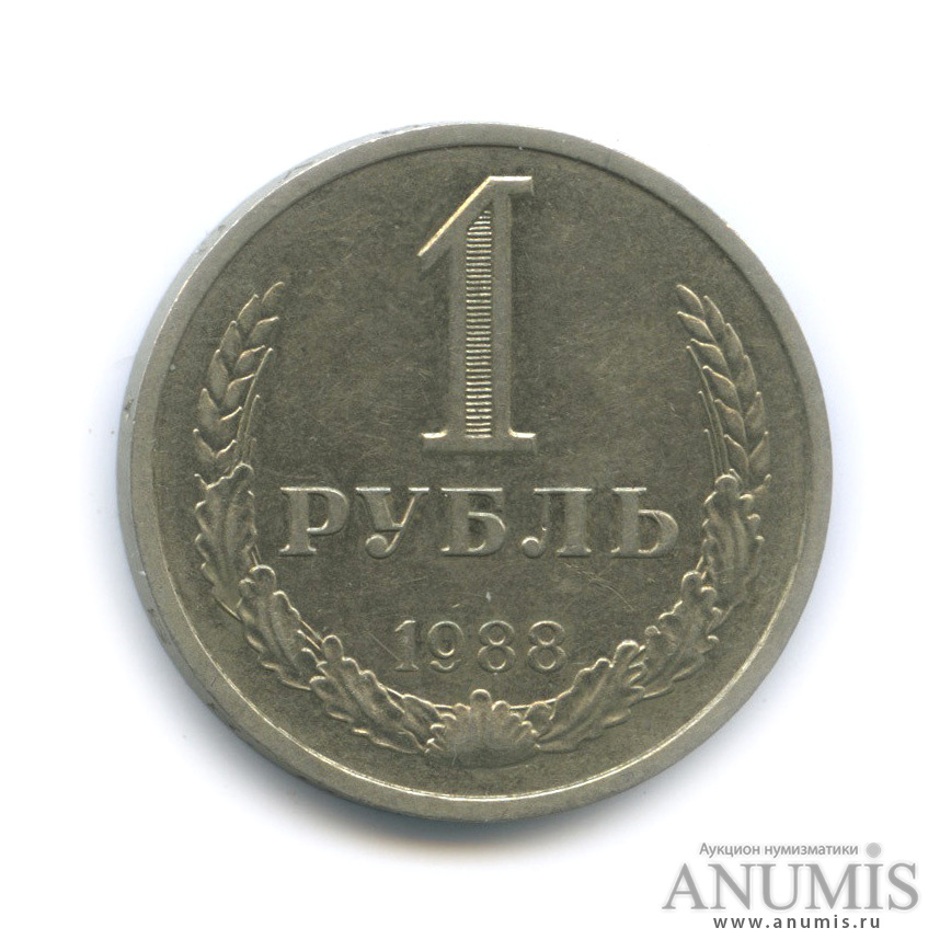 1 рубль 1988