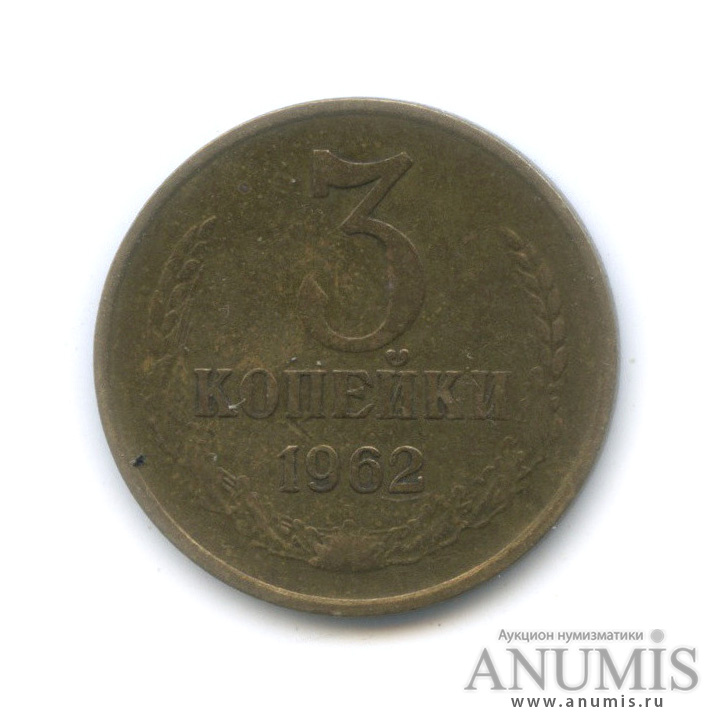 3 копейки 1962
