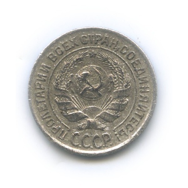 10 копеек 1925