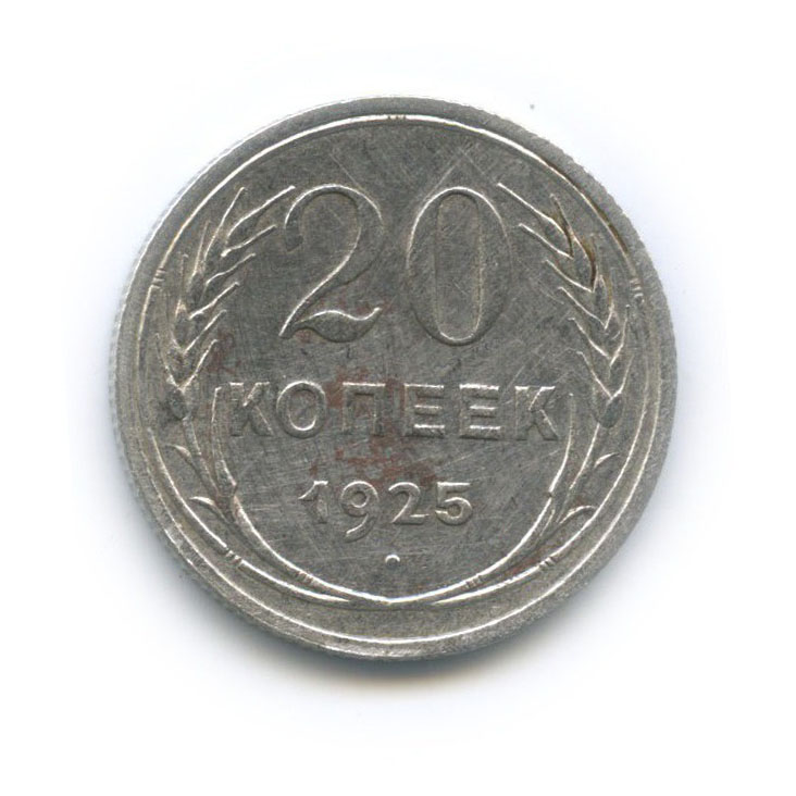 20 копеек 1925 года