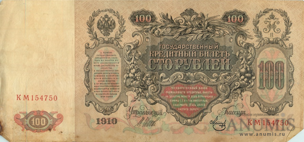 100 рублей 1910 — Упр. Шипов. Метц (Метц)