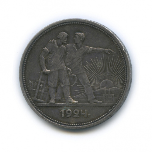 1 рубль — Рабочий и колхозник 1924 П.Л