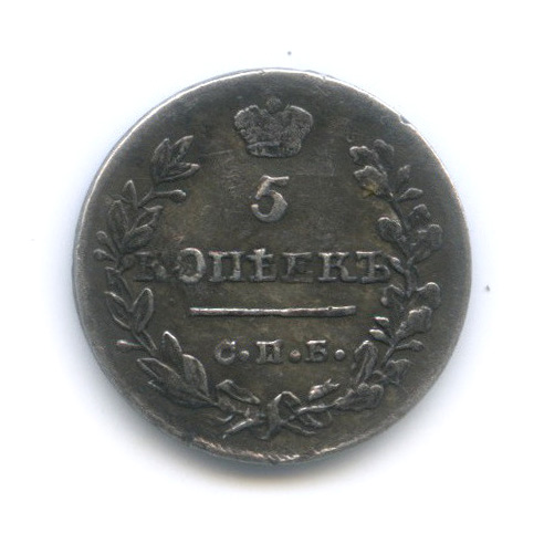 5 копеек 1818 СПБ ПС