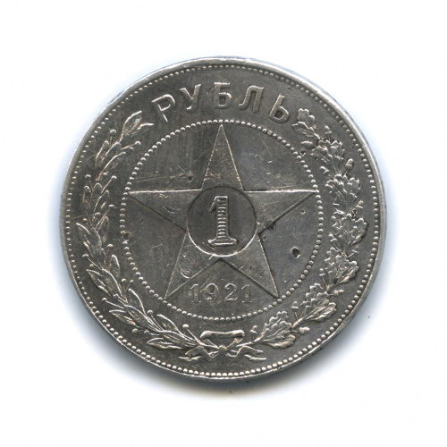 1 рубль — Звезда. Полуточка 1921 А.Г