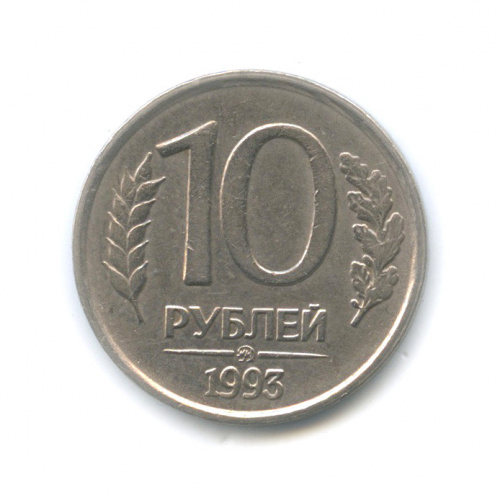 10 рублей — Немагнитная (редкая) 1993 ММД