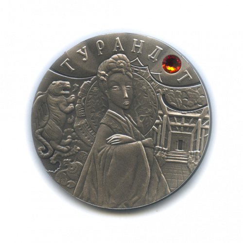 20 рублей — Турандот. Сказки народов мира 2008