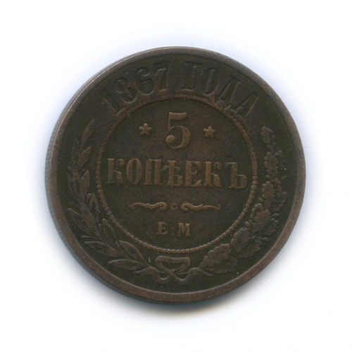 5 копеек 1867 ЕМ