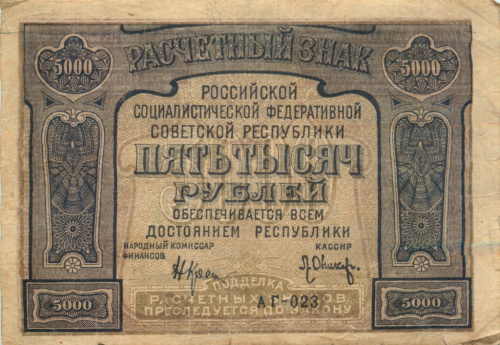 5000 рублей — Нарком фин. Крестинский. Оникер 1921 РrоlеtаRiеr