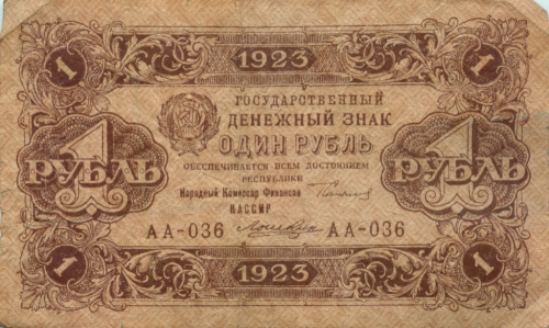 1 рубль — 2 выпуск. Нарком фин. Сокольников. Лошкин 1923