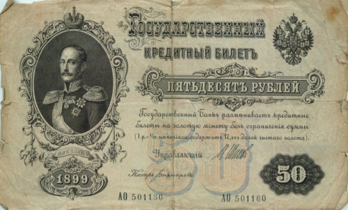 50 рублей — упр. Шипов. Богатырев 1899