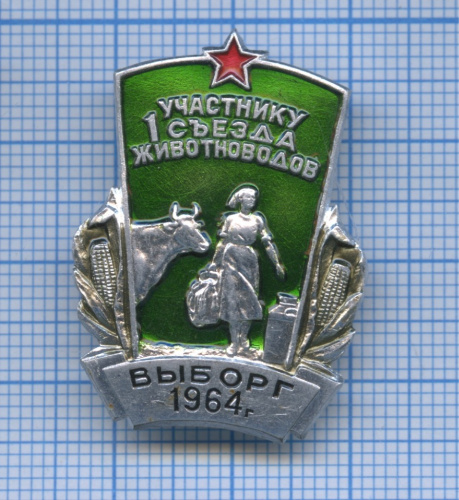 Знак «Участнику 1 съезда животноводов, Выборг 1964 г.» ЛМД