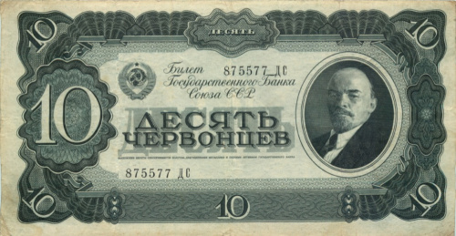 10 червонцев 1937 АА-ЯЯ