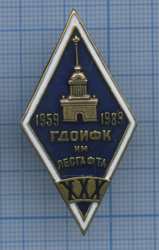 Знак «ГДОИФК им. Лесгафта»