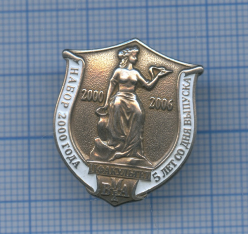 Знак «ВМА. 2-й факультет. 5 лет со дня выпуска» 2006