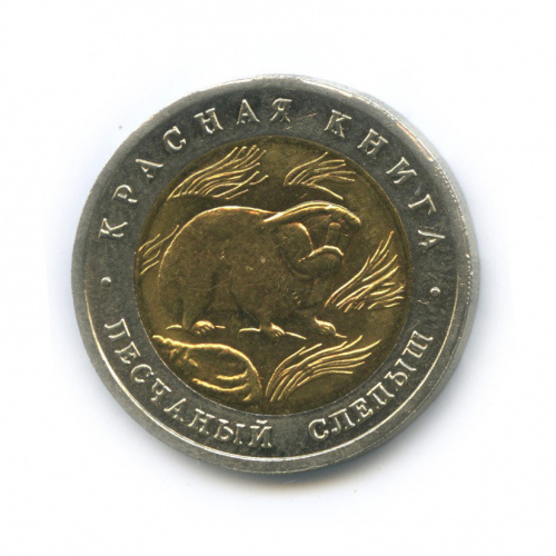 50 рублей — Песчаный слепыш 1994 ЛМД