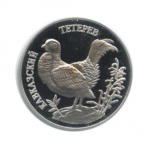 1 рубль — Кавказский тетерев (в холдере) 1995 ЛМД