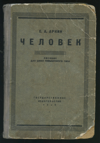 Книга «Человек» (учебное пособие), Е. А. Аркин, Государственное издательство, 263 стр. 1929