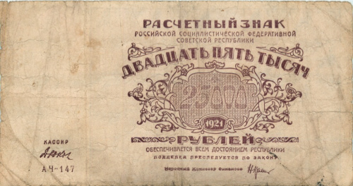 25000 рублей — Нарком фин. Крестинский. Дюков 1921