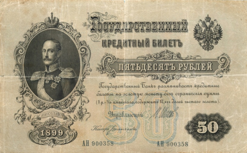 50 рублей — упр. Шипов. Богатырев 1899