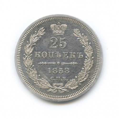25 копеек — Орел 5 типа 1858 СПБ ФБ