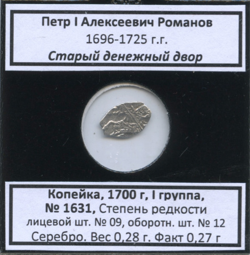 1 копейка — Петр I Алексеевич Романов (1696−1725), Старый денежный двор, № 1631, I группа, степень редкости л/с-09, о/с-12 (в холдере) 1700