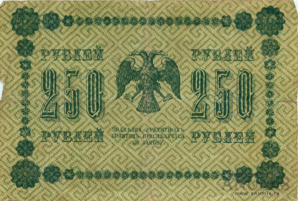 250 рублей 1918 — Упр. Пятаков. Стариков (Стариков)