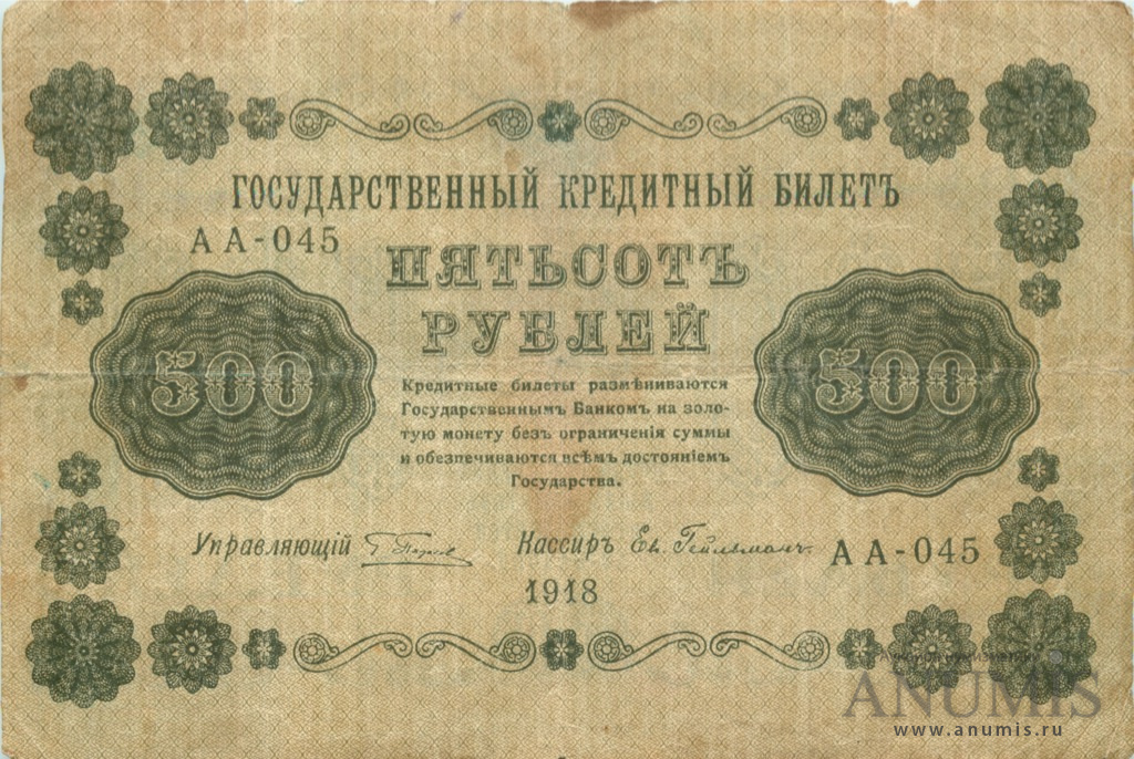 500 рублей 1918 — Упр. Пятаков. Гейльман (Гейльман)