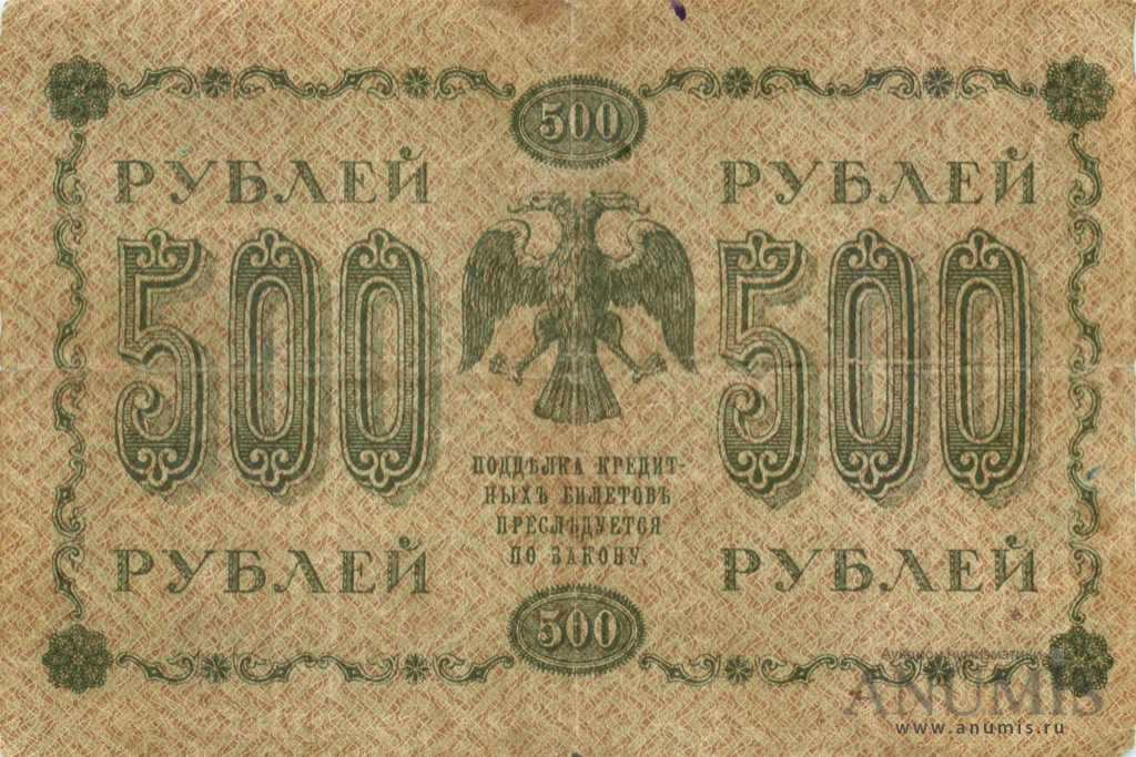 500 рублей 1918 — Упр. Пятаков. Гейльман (Гейльман)