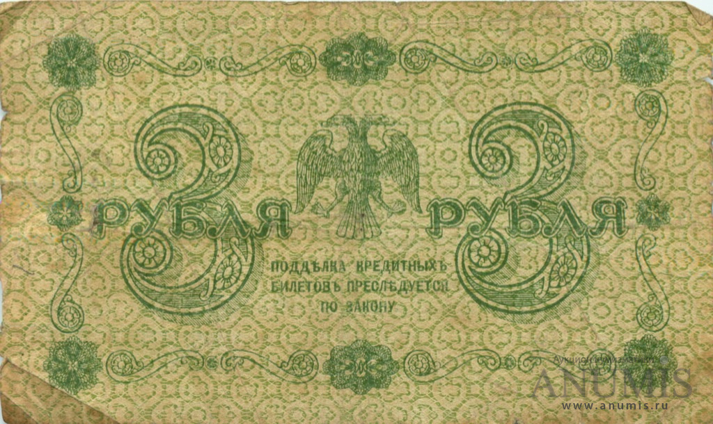3 рубля 1918 — Упр. Пятаков. Жихарев (Жихарев)