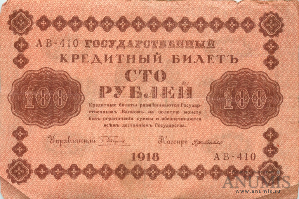 100 рублей 1918 — Упр. Пятаков. Милло (Милло)