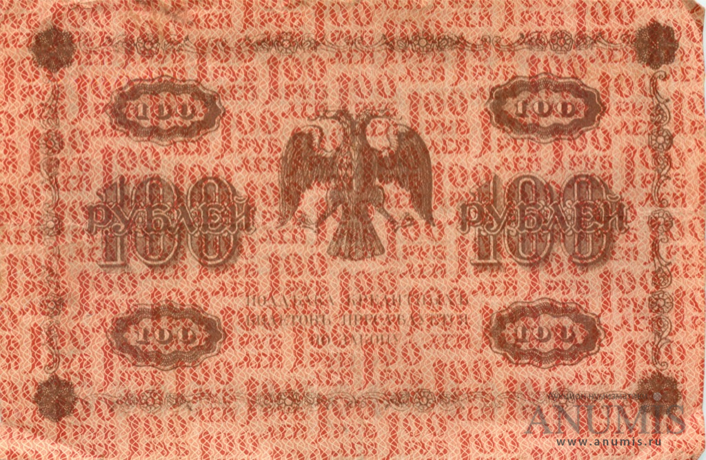 100 рублей 1918 — Упр. Пятаков. Милло (Милло)