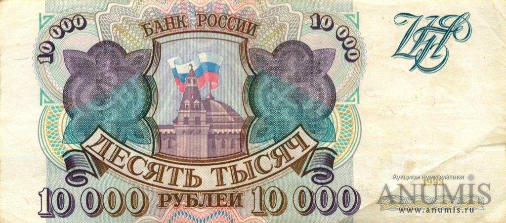 10000 рублей 1993 АА-ЯЯ