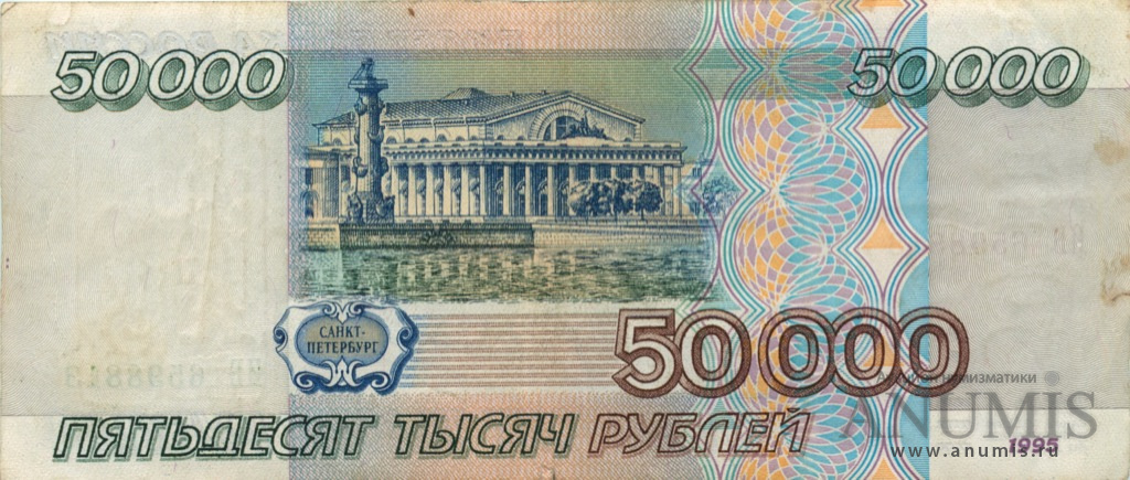 50000 рублей 1995 АА-ЯЯ
