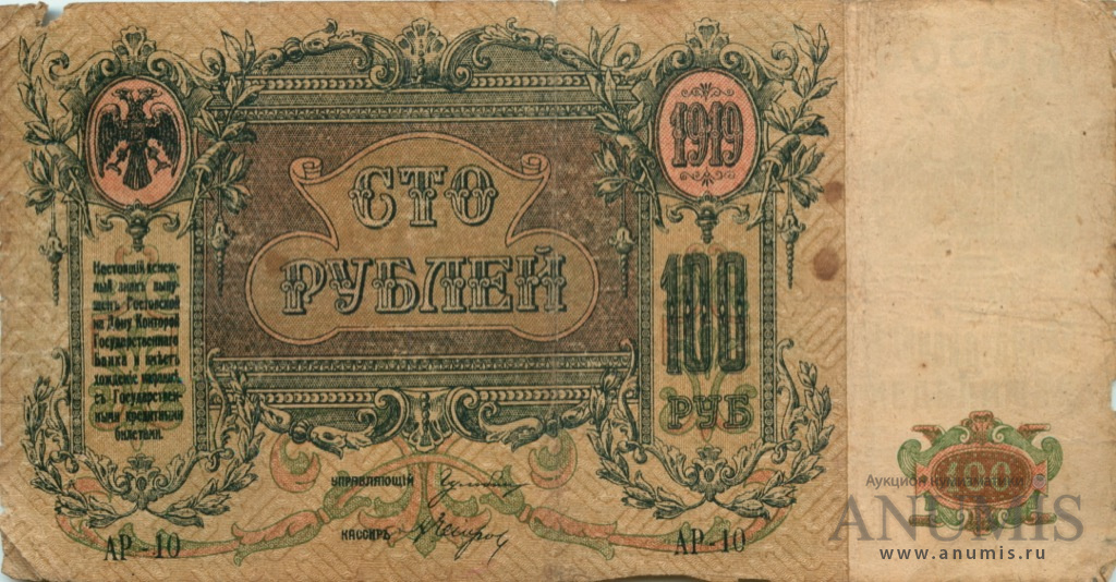 100 рублей 1919 — Серия А, в/з - вензель (Серия А, в/з вензель)