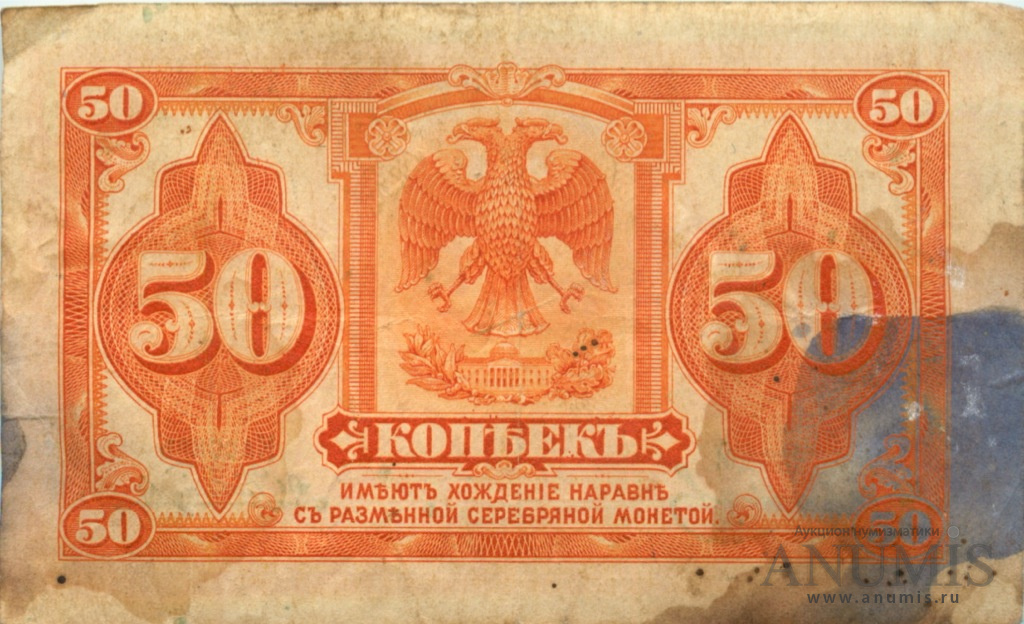 50 копеек 1919 — Казначейский билет (американского изготовления). Изготовлена в США, бумага зелено-голубая (Изготовлена в США, бумага зелено-голубая)