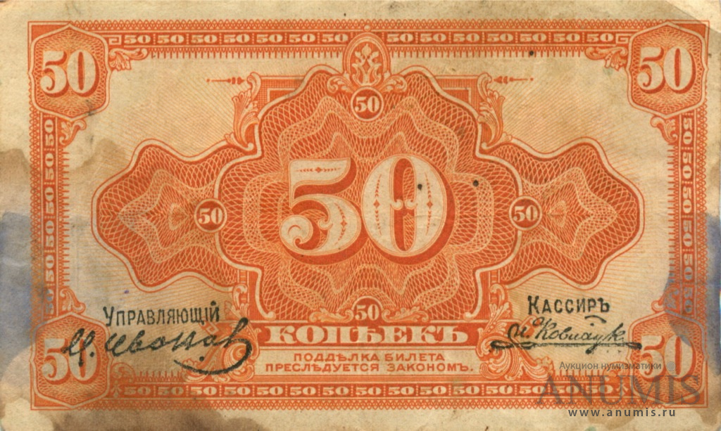 50 копеек 1919 — Казначейский билет (американского изготовления). Изготовлена в США, бумага зелено-голубая (Изготовлена в США, бумага зелено-голубая)