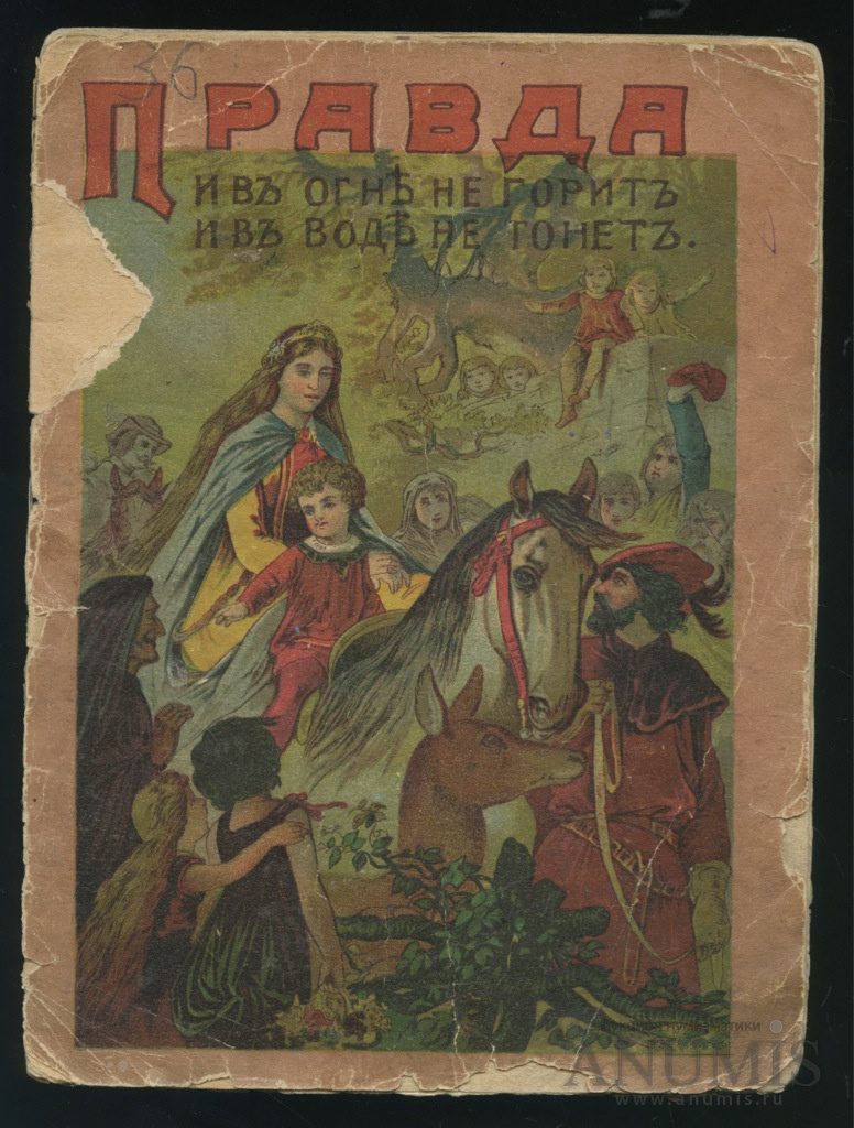 Книга правда. Типография т-ва и.д.Сытина. Издательство Сытина дореволюционные. Издательство Сытина дореволюционные иллюстрации. Тип. Т-ва и.д. Сытина.