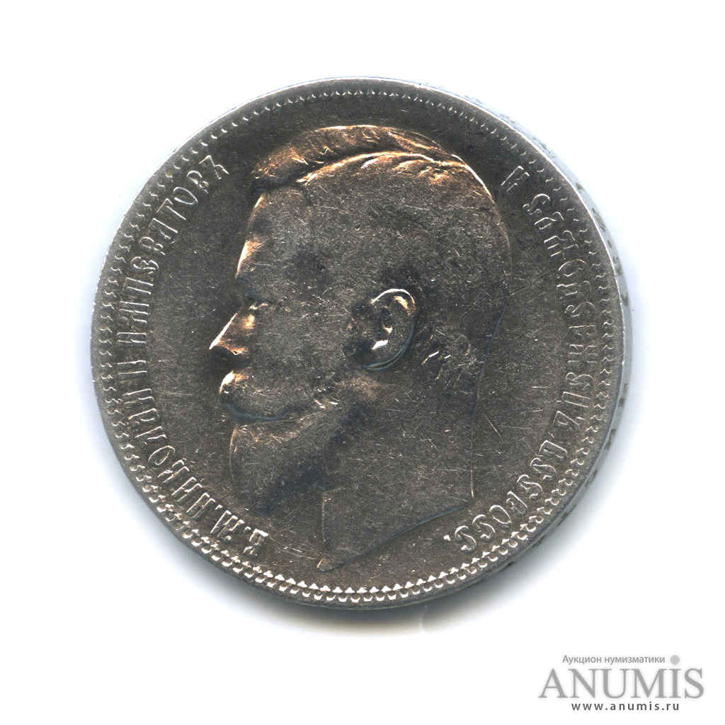 1 рубль 1899 ФЗ — Портрет Николая II