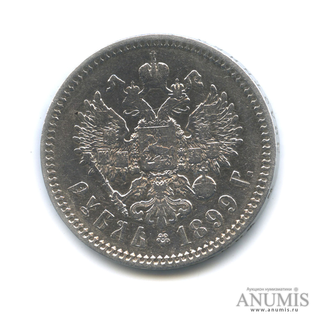 1 рубль 1899 ФЗ — Портрет Николая II