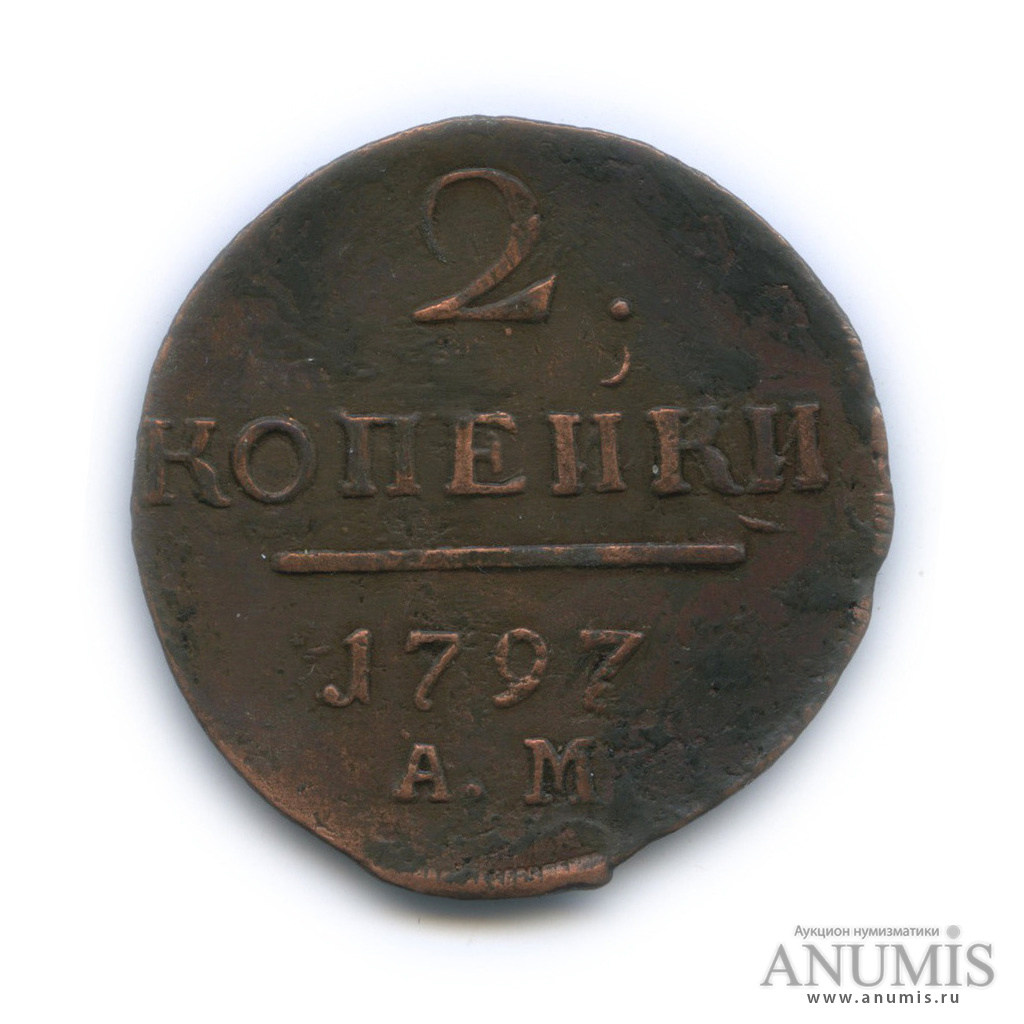 2 копейки 1797 АМ — Вензель Павла I