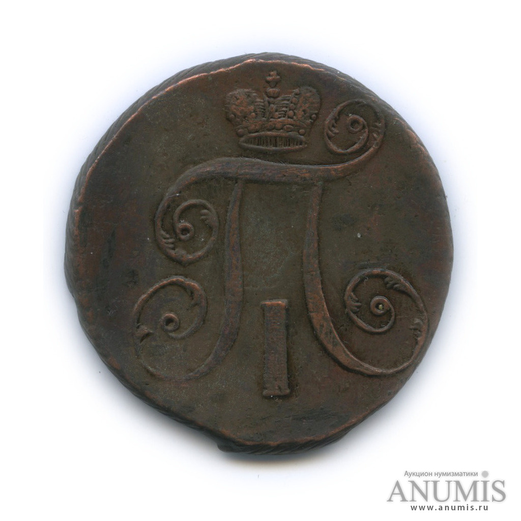 2 копейки 1797 АМ — Вензель Павла I