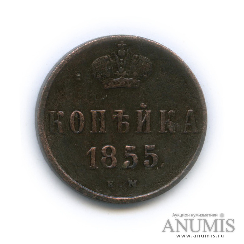 1 копейка 1855 ЕМ — Вензель Александра II