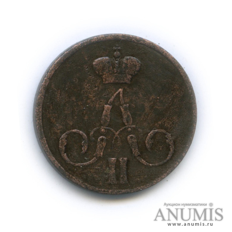 1 копейка 1855 ЕМ — Вензель Александра II