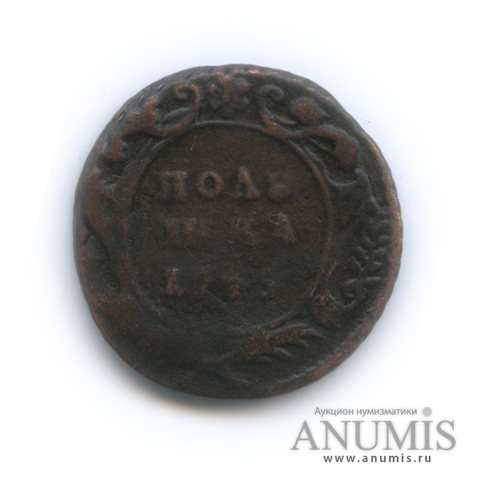 Полушка (¼ копейки) 1746 — (¼ копейки) - Орел 1744 г (Орел 1744 г.)