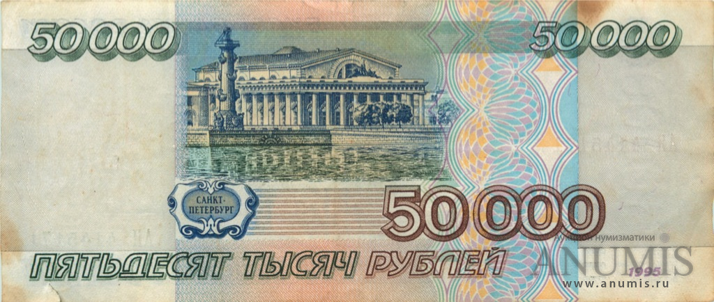 50000 рублей 1995 АА-ЯЯ
