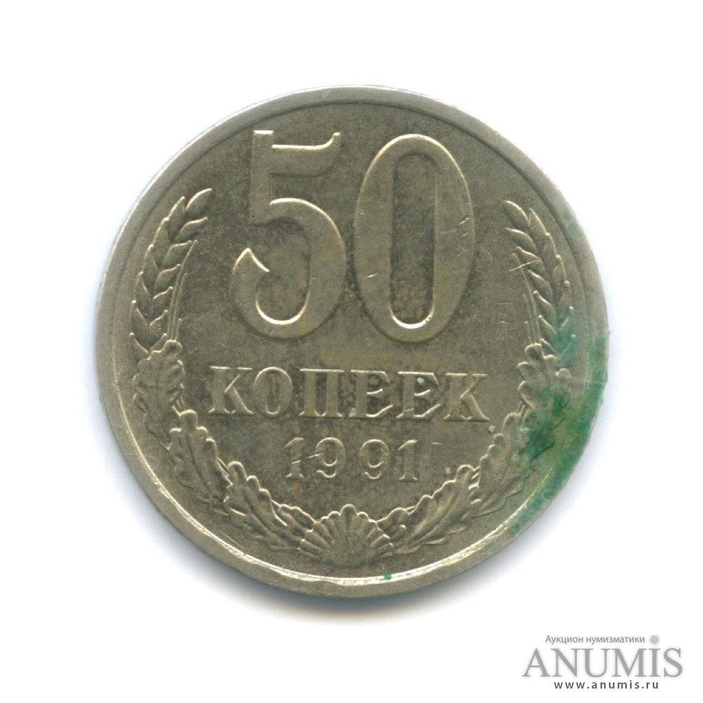 50 копеек 1991 Л