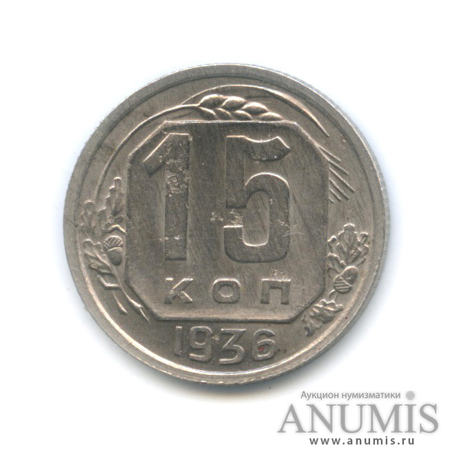 15 копеек 1936 — Венок 7 лент