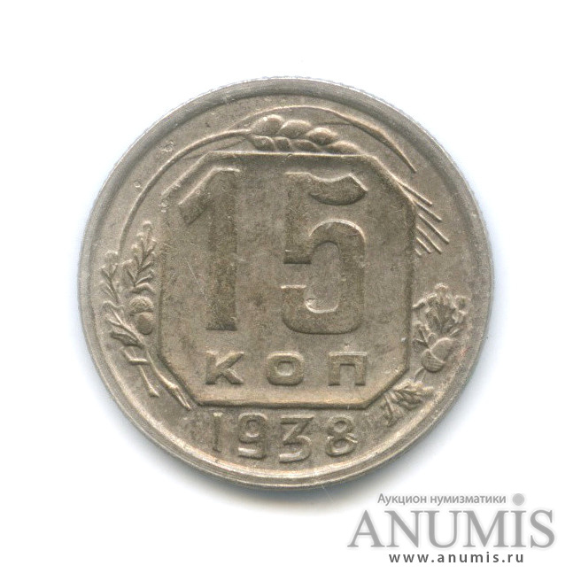 15 копеек 1938 — Венок 11 лент